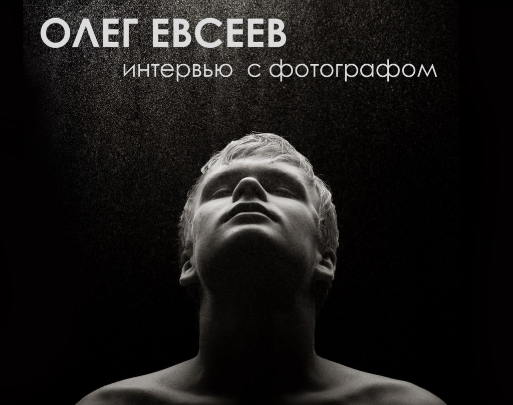 Олег Евсеев.jpg