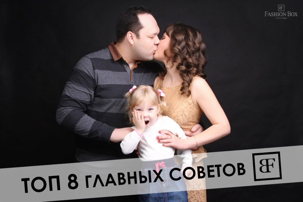 Несколько советов для семейной фотосессии